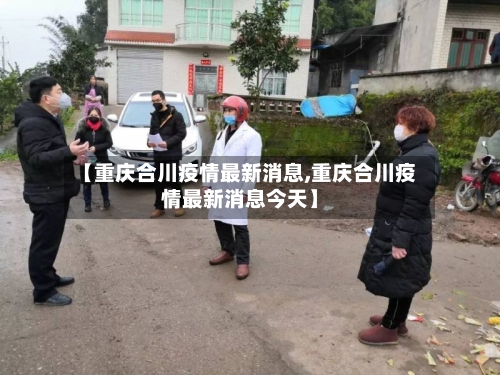 【重庆合川疫情最新消息,重庆合川疫情最新消息今天】-第3张图片