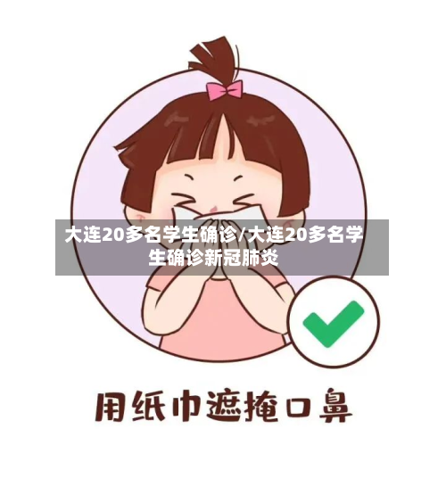 大连20多名学生确诊/大连20多名学生确诊新冠肺炎-第2张图片