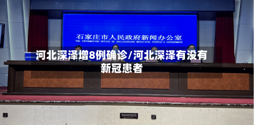 河北深泽增8例确诊/河北深泽有没有新冠患者