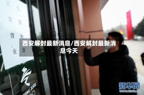 西安解封最新消息/西安解封最新消息今天