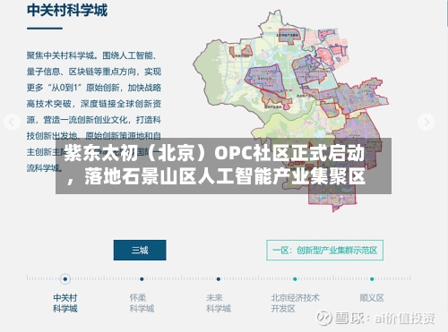 紫东太初（北京）OPC社区正式启动	，落地石景山区人工智能产业集聚区-第3张图片