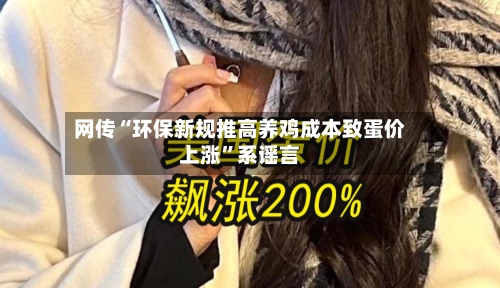 网传“环保新规推高养鸡成本致蛋价上涨”系谣言-第3张图片