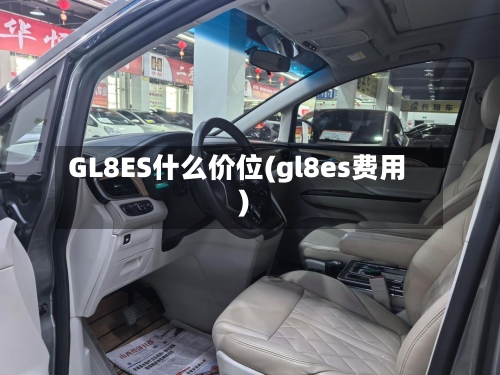 GL8ES什么价位(gl8es费用)