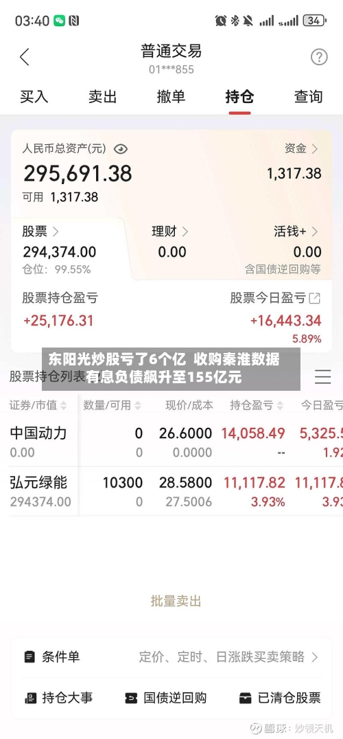 东阳光炒股亏了6个亿  收购秦淮数据有息负债飙升至155亿元-第2张图片