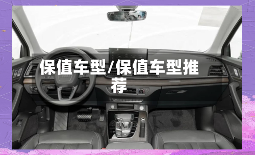 保值车型/保值车型推荐