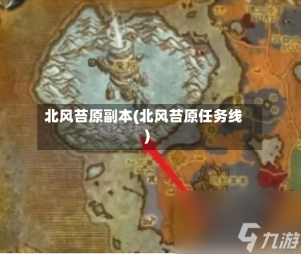 北风苔原副本(北风苔原任务线)-第2张图片