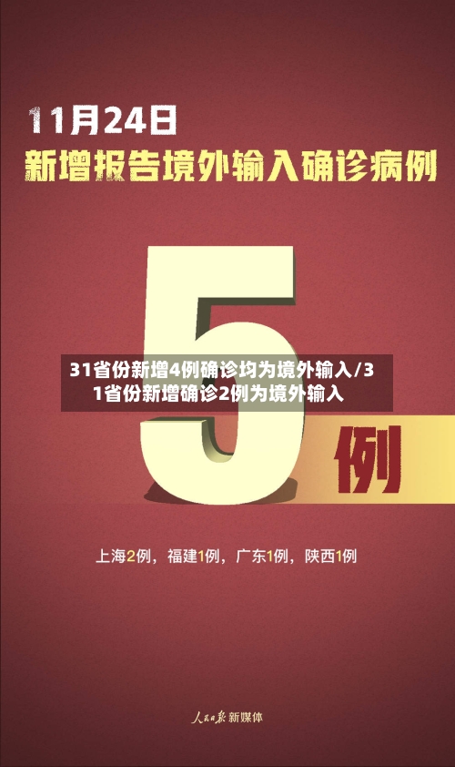 31省份新增4例确诊均为境外输入/31省份新增确诊2例为境外输入