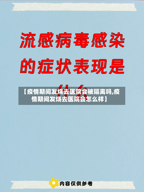 【疫情期间发烧去医院会被隔离吗,疫情期间发烧去医院会怎么样】