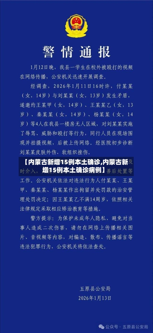 【内蒙古新增15例本土确诊,内蒙古新增15例本土确诊病例】
