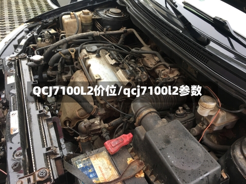 QCJ7100L2价位/qcj7100l2参数-第2张图片