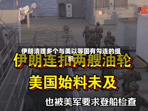 伊朗清理多个与美以等国有勾连的组织