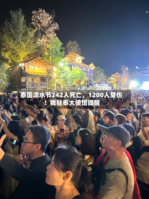 泰国泼水节242人死亡，1200人受伤！我驻泰大使馆提醒-第3张图片