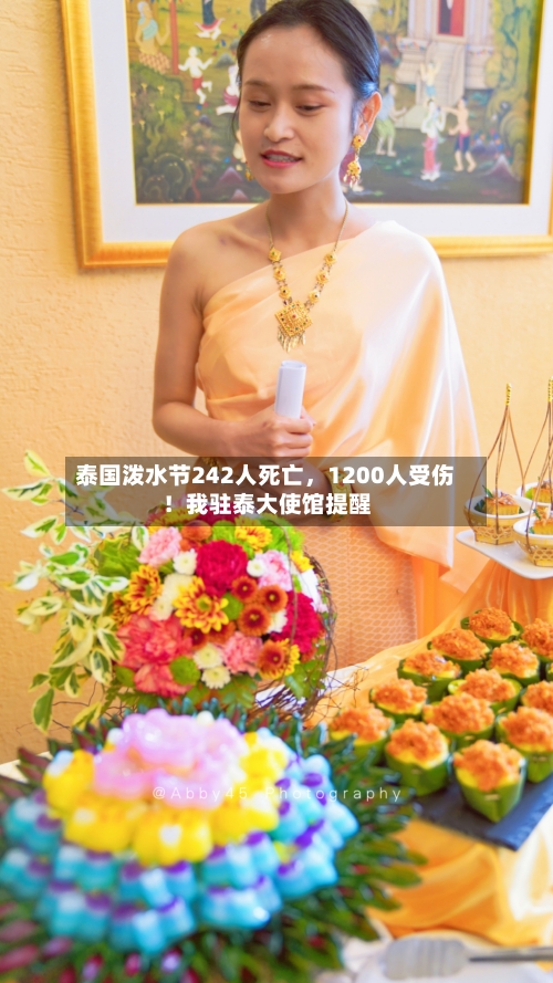 泰国泼水节242人死亡，1200人受伤！我驻泰大使馆提醒-第2张图片