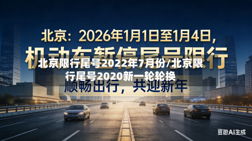 北京限行尾号2022年7月份/北京限行尾号2020新一轮轮换
