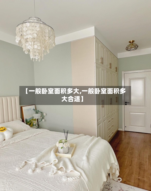 【一般卧室面积多大,一般卧室面积多大合适】-第3张图片