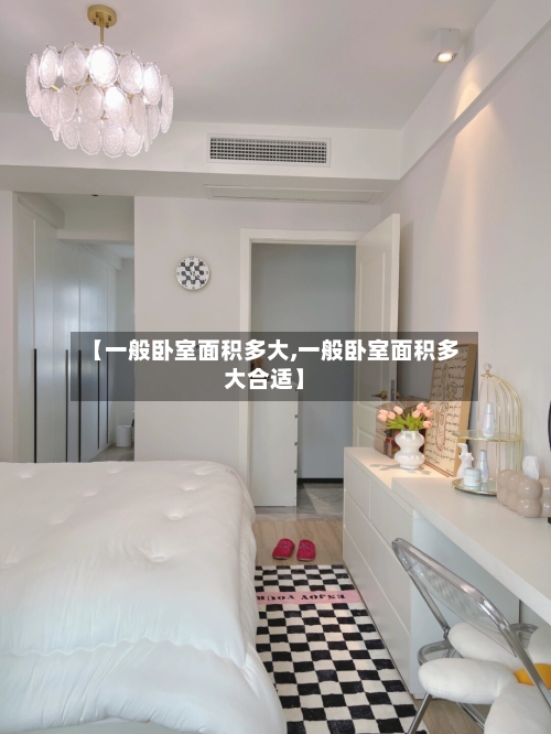 【一般卧室面积多大,一般卧室面积多大合适】
