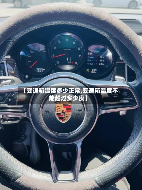 【变速箱温度多少正常,变速箱温度不能超过多少度】