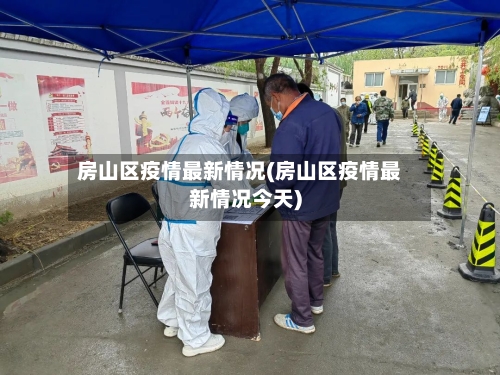 房山区疫情最新情况(房山区疫情最新情况今天)