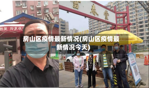 房山区疫情最新情况(房山区疫情最新情况今天)-第2张图片