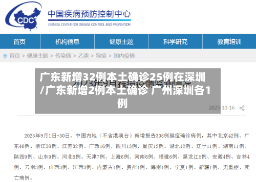 广东新增32例本土确诊25例在深圳/广东新增2例本土确诊 广州深圳各1例