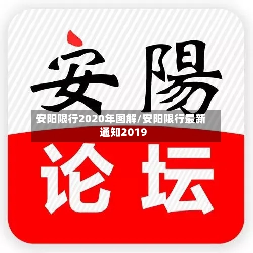 安阳限行2020年图解/安阳限行最新通知2019