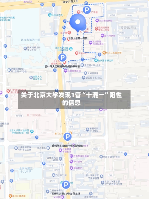 关于北京大学发现1管“十混一”阳性的信息-第2张图片