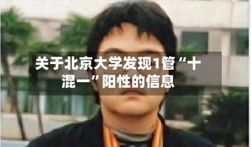 关于北京大学发现1管“十混一”阳性的信息