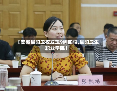 【安徽阜阳卫校发现9例阳性,阜阳卫生职业学院】-第2张图片