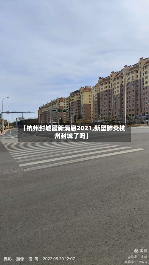【杭州封城最新消息2021,新型肺炎杭州封城了吗】-第2张图片