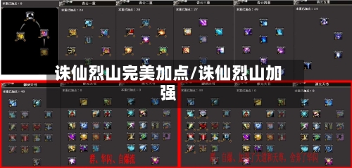 诛仙烈山完美加点/诛仙烈山加强