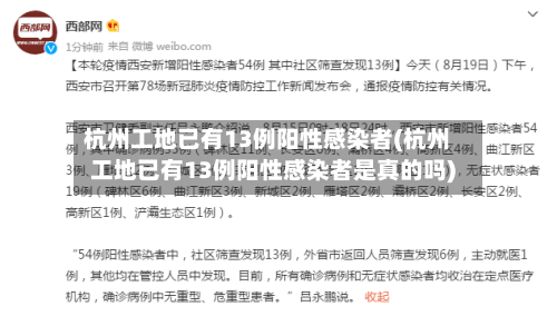杭州工地已有13例阳性感染者(杭州工地已有13例阳性感染者是真的吗)