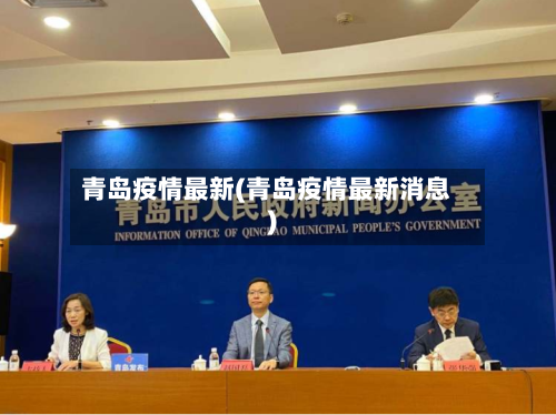 青岛疫情最新(青岛疫情最新消息)