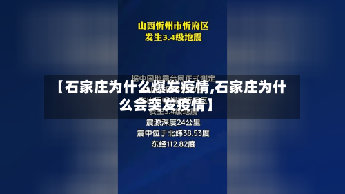 【石家庄为什么爆发疫情,石家庄为什么会突发疫情】