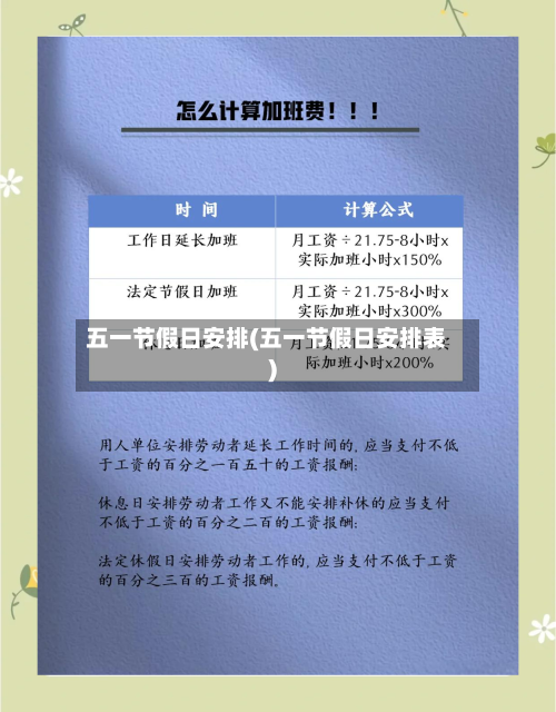 五一节假日安排(五一节假日安排表)