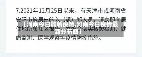 【河南今日最新疫情,河南今日疫情最新分布图】-第2张图片