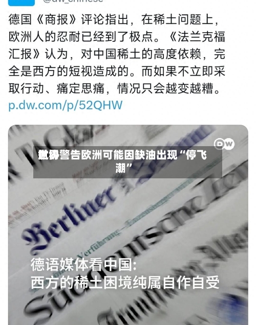 世界航协警告欧洲可能因缺油出现“停飞潮	”-第2张图片