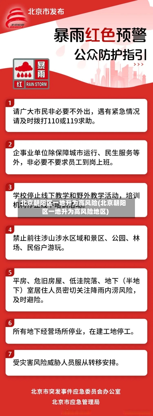 北京朝阳区一地升为高风险(北京朝阳区一地升为高风险地区)-第3张图片