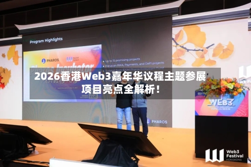 2026香港Web3嘉年华议程主题参展项目亮点全解析！