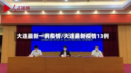 大连最新一例疫情/大连最新疫情13例-第2张图片