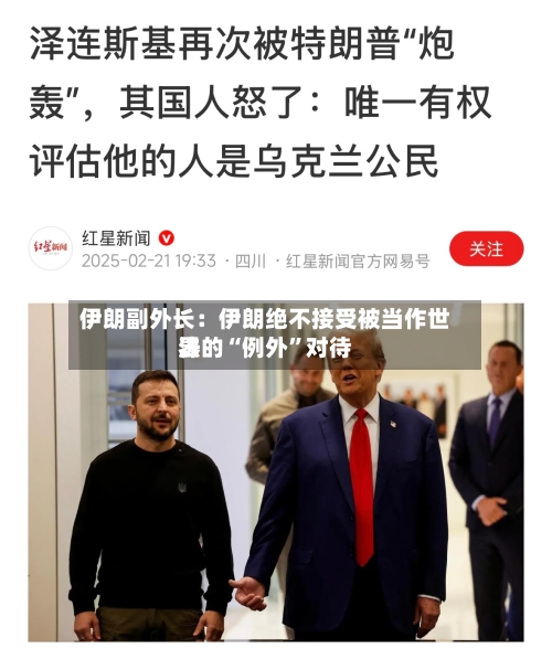 伊朗副外长：伊朗绝不接受被当作世界法的“例外”对待-第3张图片