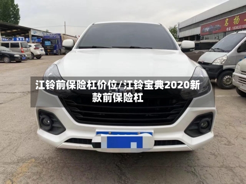 江铃前保险杠价位/江铃宝典2020新款前保险杠-第2张图片