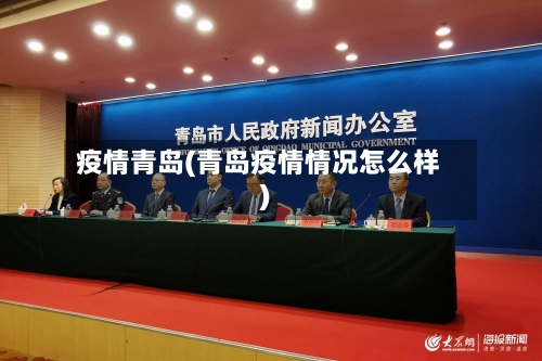 疫情青岛(青岛疫情情况怎么样)-第2张图片