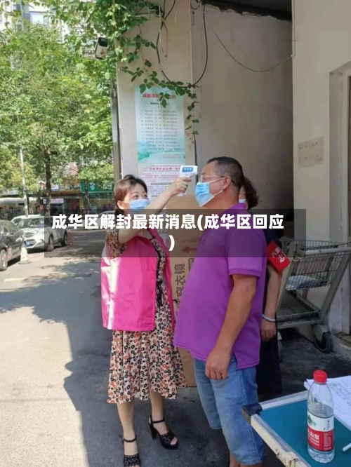 成华区解封最新消息(成华区回应)-第3张图片