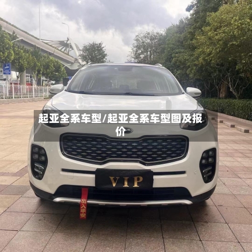 起亚全系车型/起亚全系车型图及报价