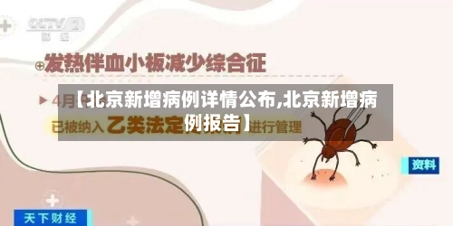 【北京新增病例详情公布,北京新增病例报告】