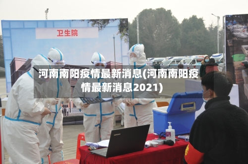 河南南阳疫情最新消息(河南南阳疫情最新消息2021)