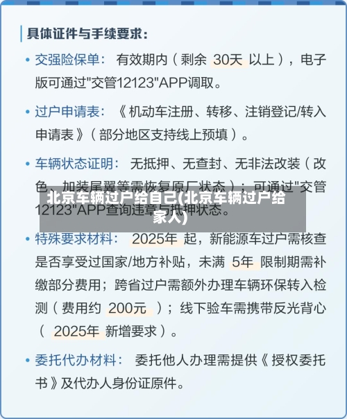 北京车辆过户给自己(北京车辆过户给家人)-第3张图片