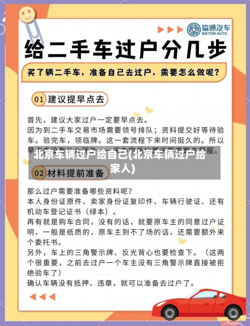 北京车辆过户给自己(北京车辆过户给家人)