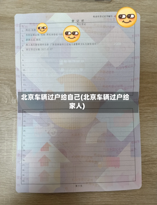 北京车辆过户给自己(北京车辆过户给家人)-第2张图片