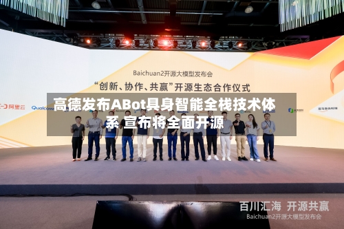高德发布ABot具身智能全栈技术体系 宣布将全面开源-第2张图片